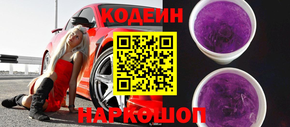 Codein напиток Lean (лин) Моздок